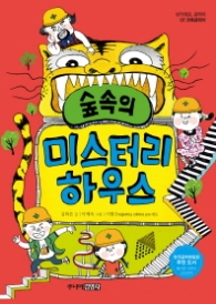 숲속의 미스터리 하우스 (반가워요 공학자 7: 건축공학자)